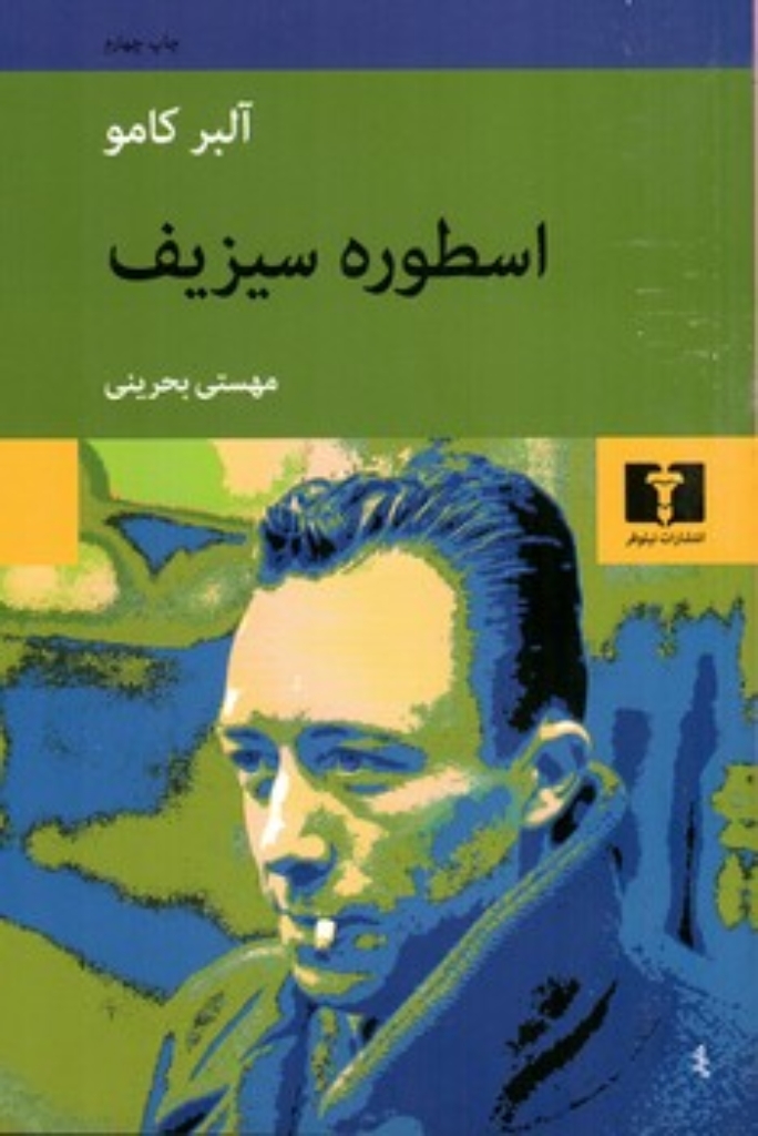 تصویر  اسطوره سیزیف (رقعی-شمیز)